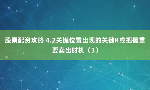 股票配资攻略 4.2关键位置出现的关键K线把握重要卖出时机（3）