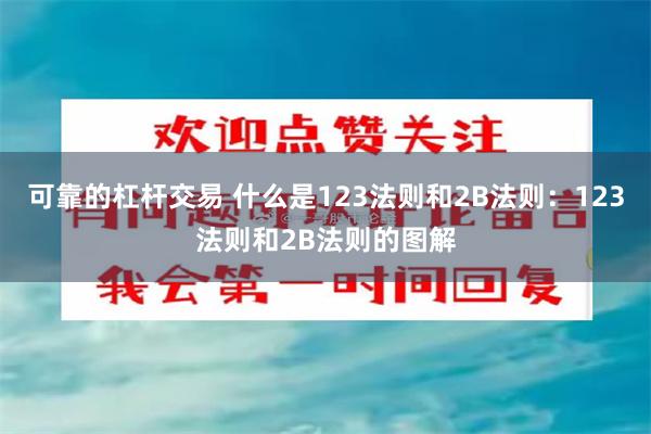可靠的杠杆交易 什么是123法则和2B法则：123法则和2B法则的图解