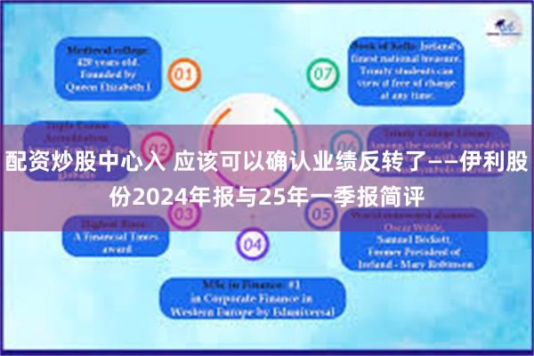 配资炒股中心入 应该可以确认业绩反转了——伊利股份2024年报与25年一季报简评