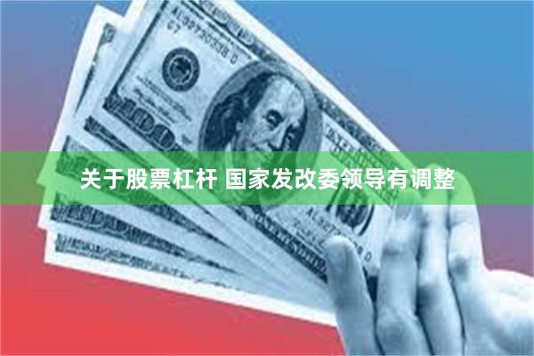 关于股票杠杆 国家发改委领导有调整