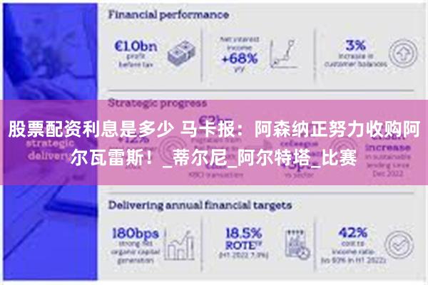 股票配资利息是多少 马卡报：阿森纳正努力收购阿尔瓦雷斯！_蒂尔尼_阿尔特塔_比赛